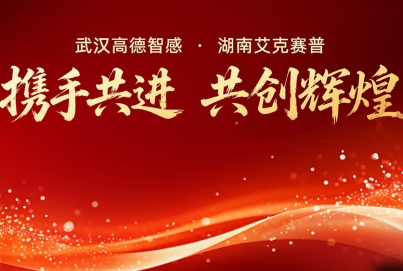 高德智感與艾克賽普達(dá)成戰(zhàn)略合作，共啟發(fā)展新征程！