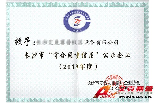 艾克賽普獲得“2019年度守合同，重信用”證書