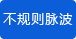 不規則脈波