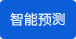 智能預測