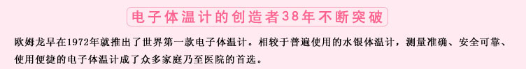測量準確、安全可靠、使用便捷的歐姆龍電子體溫計是家庭和醫(yī)用首選