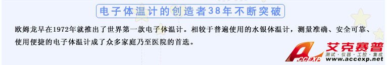 測(cè)量準(zhǔn)確、安全可靠、使用便捷的歐姆龍電子體溫計(jì)是家庭和醫(yī)用首選