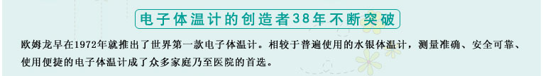 測量準確、安全可靠、使用便捷的歐姆龍電子體溫計是家庭和醫(yī)用首選