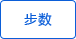 步行數統計