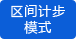 區間計步模式
