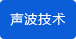聲波技術