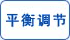平衡調節