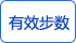有效步數