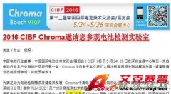 Chroma湖南代理商艾克賽普邀請(qǐng)湖南新能源汽車(chē)及動(dòng)力電池廠(chǎng)商參展